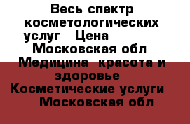 Весь спектр косметологических услуг › Цена ­ 1 500 - Московская обл. Медицина, красота и здоровье » Косметические услуги   . Московская обл.